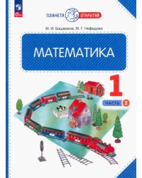 Математика. 1 класс. Учебное пособие. В 2-х частях. Часть 2. ФГОС