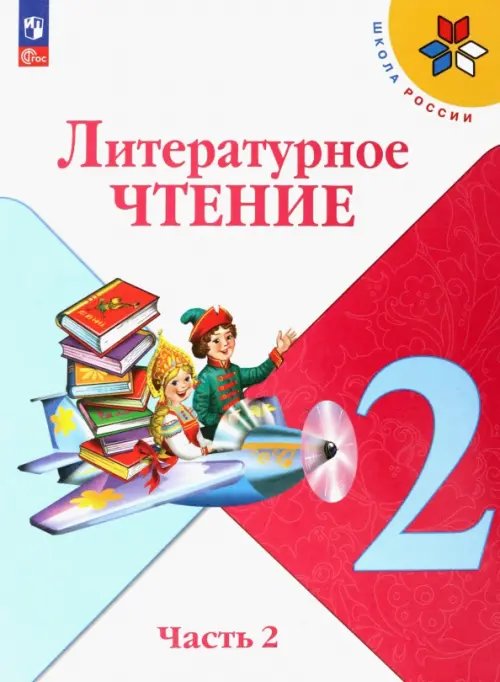 Литературное чтение. 2 класс. Учебник. В 2-х частях. Часть 2. ФГОС