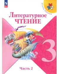 Литературное чтение. 3 класс. Учебник. В 2-х частях. Часть 2. ФГОС