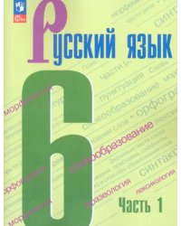 Русский язык. 6 класс. Учебник. В 2-х частях. Часть 1. ФГОС