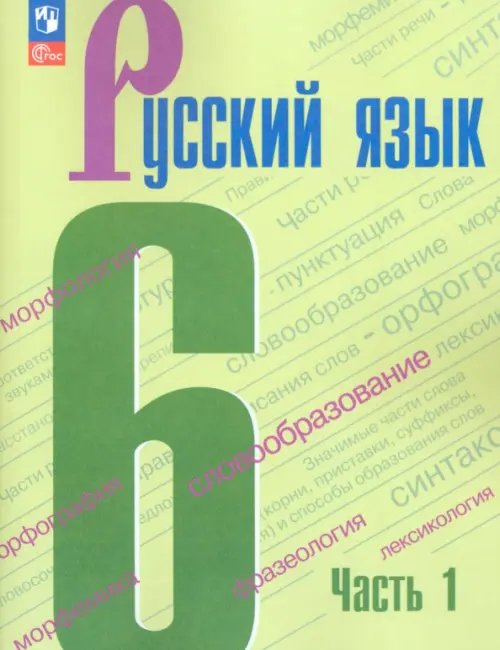 Русский язык. 6 класс. Учебник. В 2-х частях. Часть 1. ФГОС