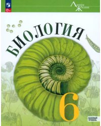 Биология. 6 класс. Учебник. Базовый уровень. ФГОС