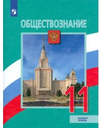 Обществознание. 11 класс. Учебник. Базовый уровень