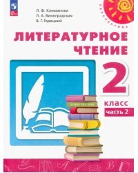 Литературное чтение. 2 класс. Учебное пособие. В 2-х частях. Часть 2. ФГОС