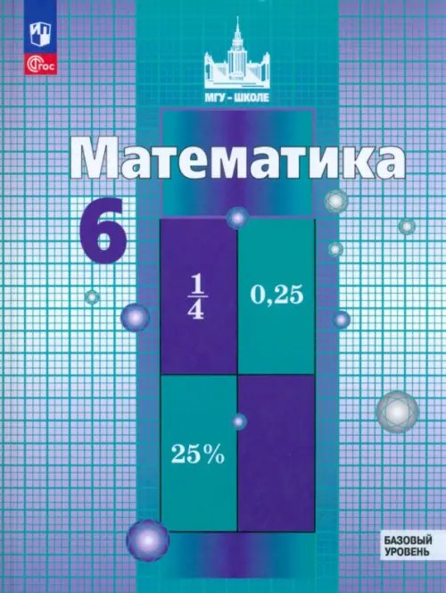 Математика. 6 класс. Учебное пособие. Базовый уровень. ФГОС