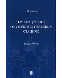 Начала учения об уголовно-правовых стадиях. Монография