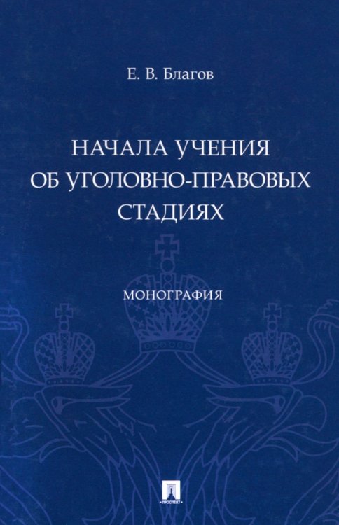 Начала учения об уголовно-правовых стадиях. Монография