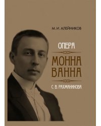 Опера &quot;Монна Ванна&quot; С. В. Рахманинова