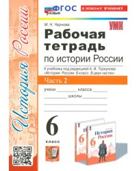 История Россия. 6 класс. Рабочая тетрадь к учебнику под редакцией А.В. Торкунова. Часть 2