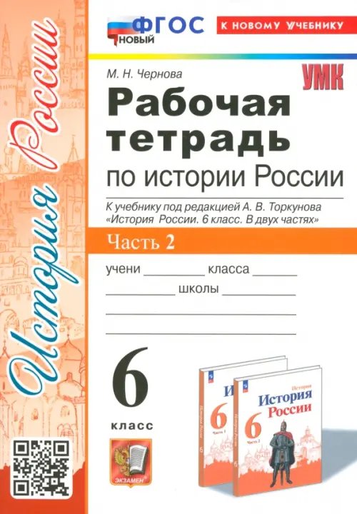 История Россия. 6 класс. Рабочая тетрадь к учебнику под редакцией А.В. Торкунова. Часть 2