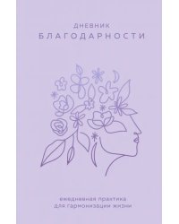 Дневник благодарности. Ежедневная практика для гармонизации жизни (сиреневый)