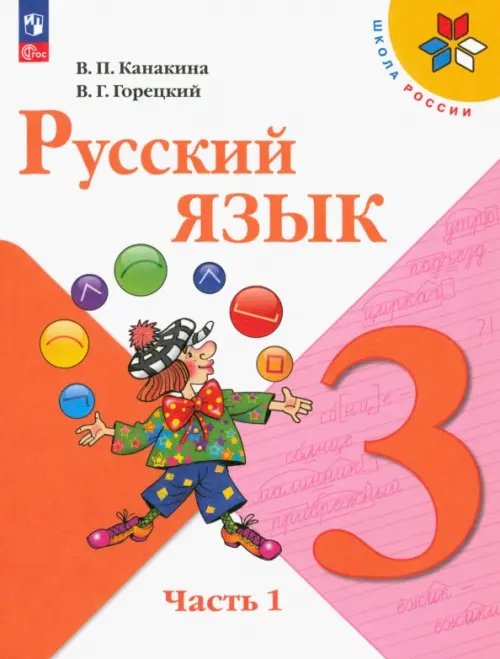 Русский язык. 3 класс. Учебник. В 2-х частях. Часть 1. ФГОС