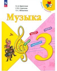 Музыка. 3 класс. Учебник. ФГОС