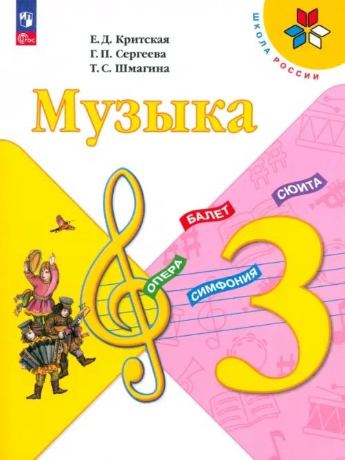 Музыка. 3 класс. Учебник. ФГОС