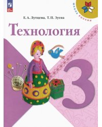 Технология. 3 класс. Учебник. ФГОС