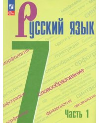 Русский язык. 7 класс. Учебник. В 2-х частях. Часть 1. ФГОС