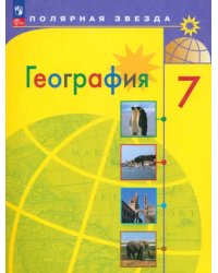 География. 7 класс. Учебник. ФГОС