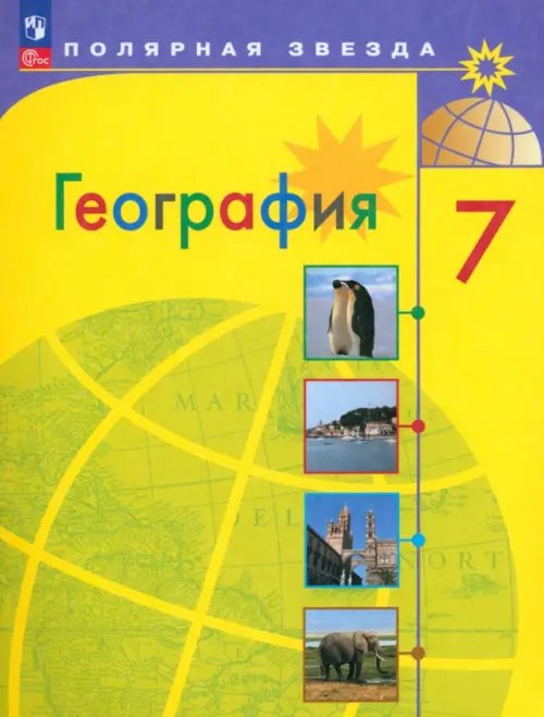 География. 7 класс. Учебник. ФГОС