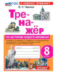 Тренажёр по Истории нового времени. XVIII век. 8 класс. К учебнику А.Я. Юдовской, П.А. Баранова и др.