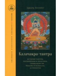 Калачакра-тантра. История тантры