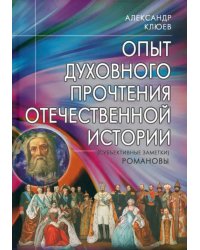 Опыт духовного прочтения Отечественной истории. Романовы