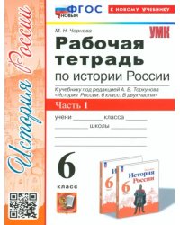 История Россия. 6 класс. Рабочая тетрадь к учебнику под редакцией А.В. Торкунова. Часть 1