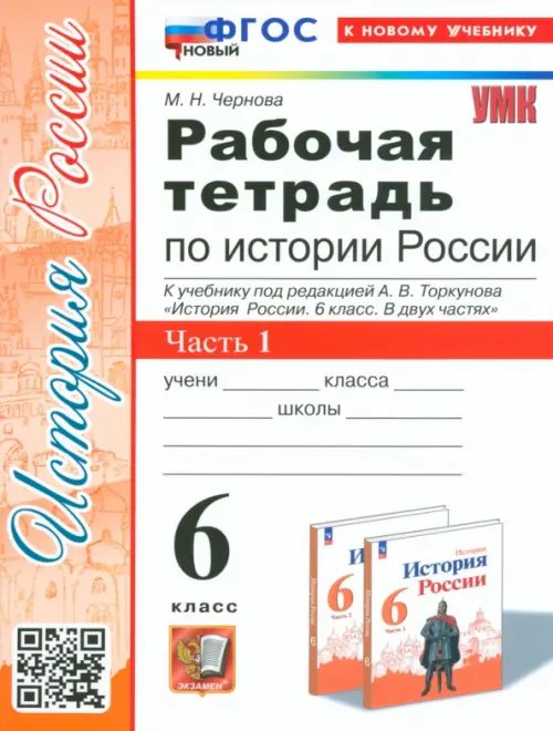 История Россия. 6 класс. Рабочая тетрадь к учебнику под редакцией А.В. Торкунова. Часть 1