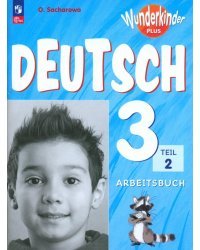 Немецкий язык. Вундеркинды Плюс. 3 класс. Рабочая тетрадь. В 2-х частях. Часть 2. Базовый и углубленный уровни. ФГОС