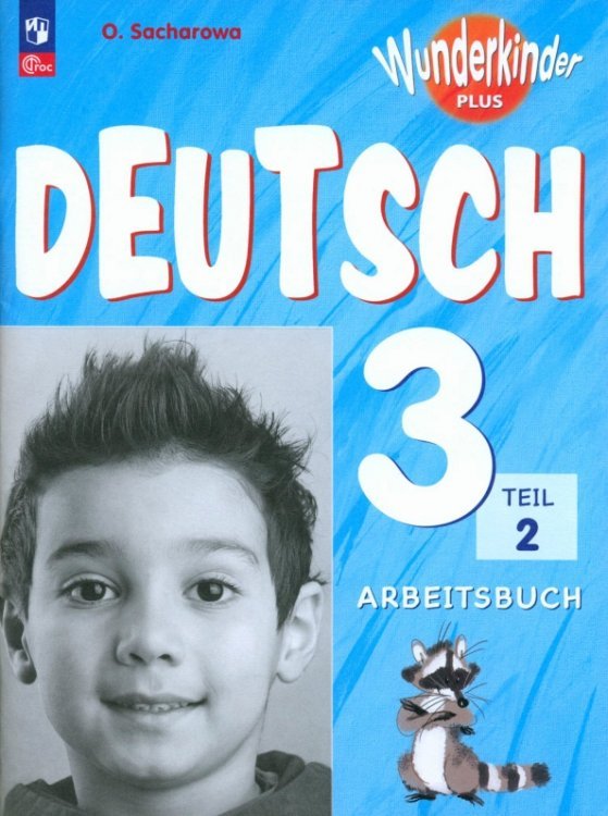 Немецкий язык. Вундеркинды Плюс. 3 класс. Рабочая тетрадь. В 2-х частях. Часть 2. Базовый и углубленный уровни. ФГОС