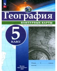 География. 5 класс. Контурные карты. ФГОС