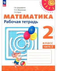 Математика. 2 класс. Рабочая тетрадь. В 2-х частях. Часть 2. ФГОС