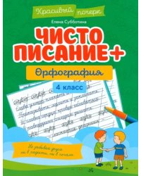 Чистописание + орфография. 4 класс