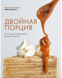 Двойная порция. Книга для любителей вкусно поесть