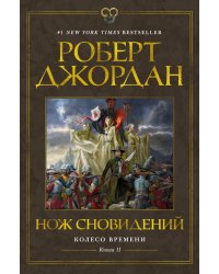 Колесо Времени. Книга 11. Нож сновидений