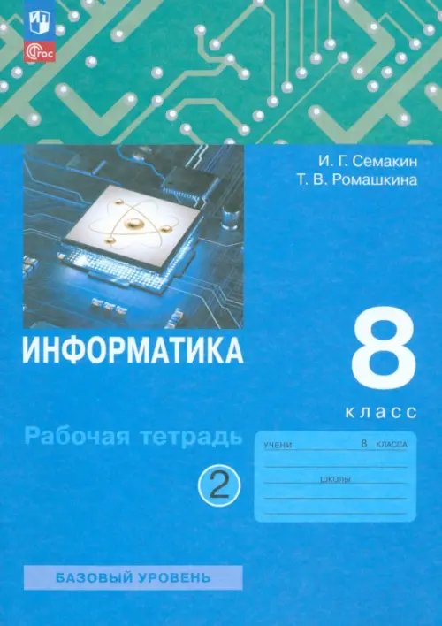 Информатика. 8 класс. Рабочая тетрадь. В 2-х частях. Часть 2