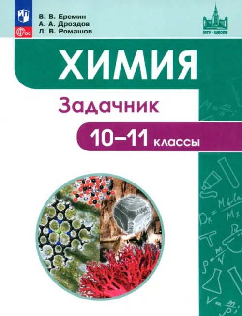 Химия. 10-11 классы. Углубленный уровень. Задачник