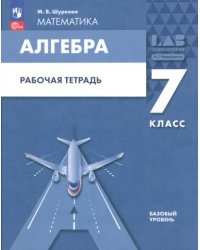 Алгебра. 7 класс. Рабочая тетрадь