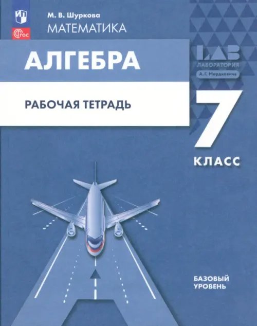 Алгебра. 7 класс. Рабочая тетрадь