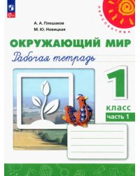 Окружающий мир. 1 класс. Рабочая тетрадь. В 2-х частях. Часть 1