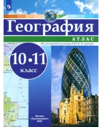 География. 10-11 классы. Атлас. ФГОС