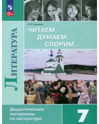 Литература. Читаем, думаем, спорим. 7 класс. Дидактический материал