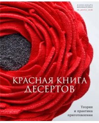 Красная книга десертов. Теория и практика