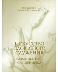 Искусство словесного служения. Размышления священника