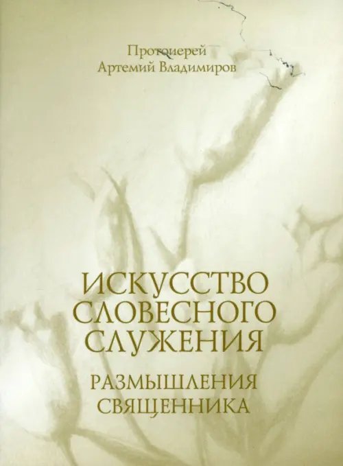 Искусство словесного служения. Размышления священника