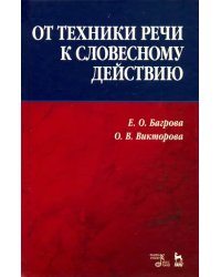 От техники речи к словесному действию. Учебно-методическое пособие