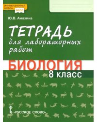 Биология. 8 класс. Тетрадь для лабораторных работ. ФГОС