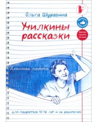 Училкины рассказки