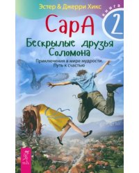 Сара. Книга 2. Бескрылые друзья Соломона. Приключения в мире мудрости. Путь к счастью