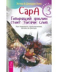 Сара. Книга 3. Говорящий филин стоит тысячи слов. Как пережить приключения, ничем не рискуя