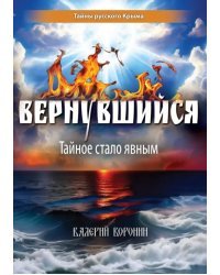 Вернувшийся. Тайное стало явным